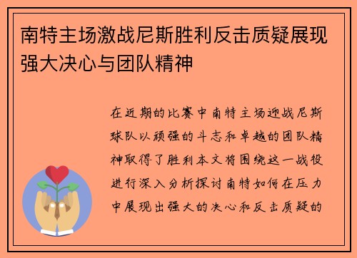南特主场激战尼斯胜利反击质疑展现强大决心与团队精神