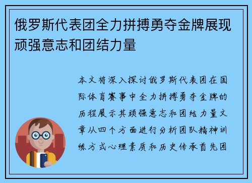 俄罗斯代表团全力拼搏勇夺金牌展现顽强意志和团结力量