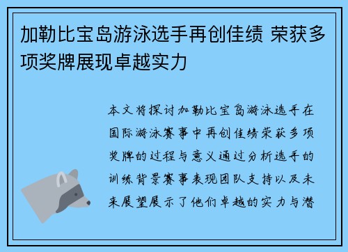 加勒比宝岛游泳选手再创佳绩 荣获多项奖牌展现卓越实力