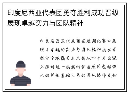 印度尼西亚代表团勇夺胜利成功晋级展现卓越实力与团队精神