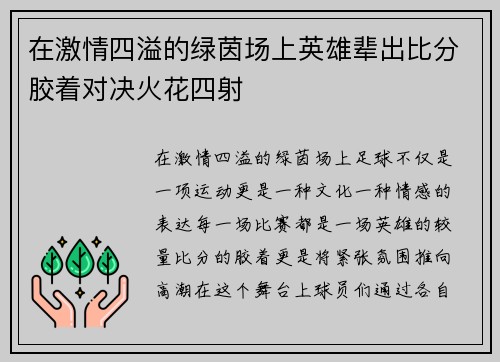 在激情四溢的绿茵场上英雄辈出比分胶着对决火花四射