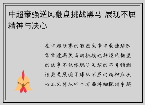 中超豪强逆风翻盘挑战黑马 展现不屈精神与决心