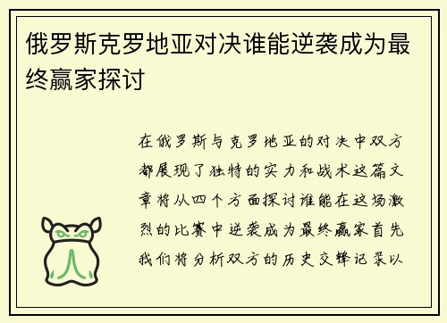 俄罗斯克罗地亚对决谁能逆袭成为最终赢家探讨