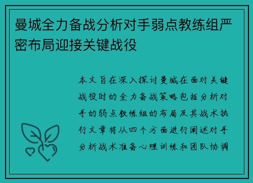 曼城全力备战分析对手弱点教练组严密布局迎接关键战役