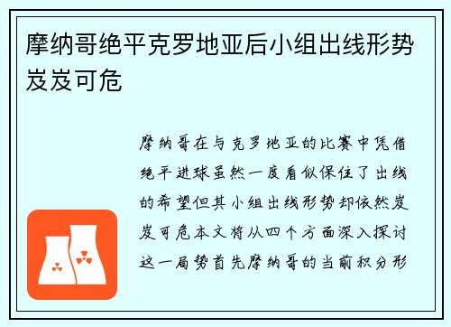 摩纳哥绝平克罗地亚后小组出线形势岌岌可危