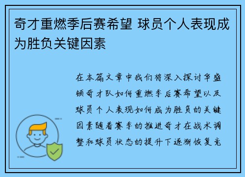 奇才重燃季后赛希望 球员个人表现成为胜负关键因素