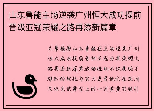 山东鲁能主场逆袭广州恒大成功提前晋级亚冠荣耀之路再添新篇章