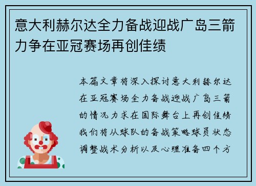 意大利赫尔达全力备战迎战广岛三箭力争在亚冠赛场再创佳绩