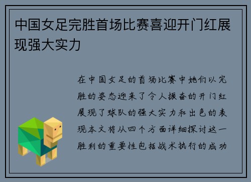 中国女足完胜首场比赛喜迎开门红展现强大实力
