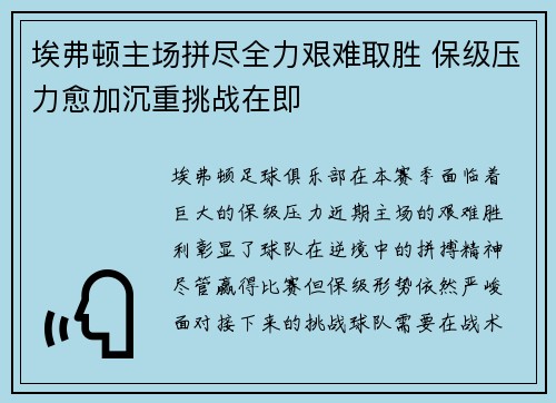埃弗顿主场拼尽全力艰难取胜 保级压力愈加沉重挑战在即