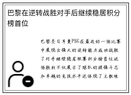 巴黎在逆转战胜对手后继续稳居积分榜首位