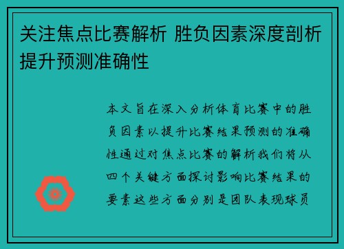 关注焦点比赛解析 胜负因素深度剖析提升预测准确性