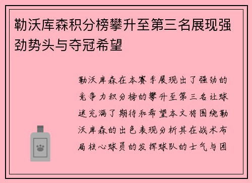 勒沃库森积分榜攀升至第三名展现强劲势头与夺冠希望