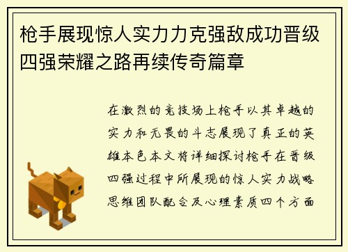 枪手展现惊人实力力克强敌成功晋级四强荣耀之路再续传奇篇章