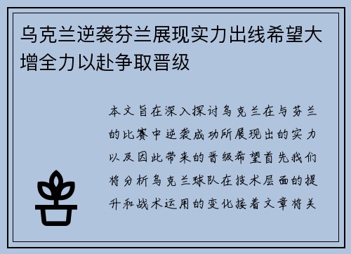 乌克兰逆袭芬兰展现实力出线希望大增全力以赴争取晋级