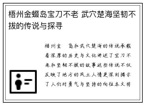 梧州金蝃岛宝刀不老 武穴楚海坚韧不拔的传说与探寻