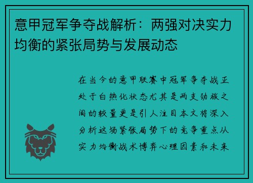 意甲冠军争夺战解析：两强对决实力均衡的紧张局势与发展动态