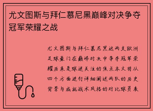 尤文图斯与拜仁慕尼黑巅峰对决争夺冠军荣耀之战