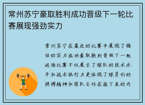常州苏宁豪取胜利成功晋级下一轮比赛展现强劲实力