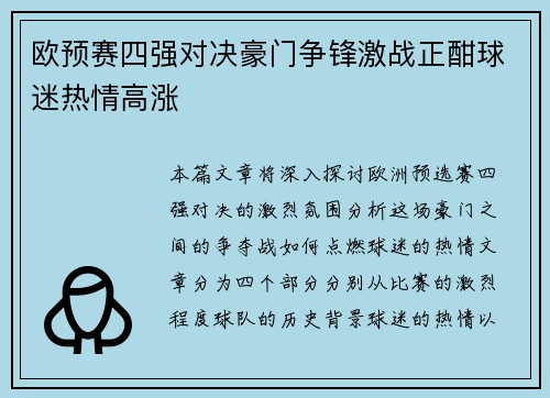欧预赛四强对决豪门争锋激战正酣球迷热情高涨