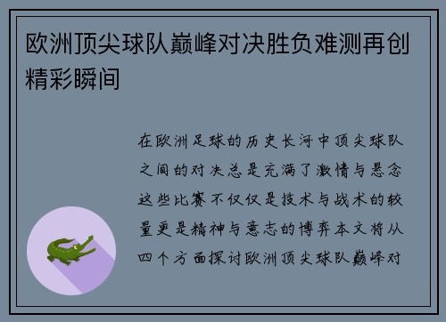 欧洲顶尖球队巅峰对决胜负难测再创精彩瞬间