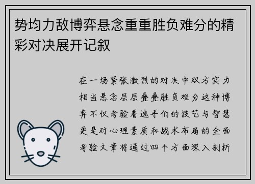 势均力敌博弈悬念重重胜负难分的精彩对决展开记叙