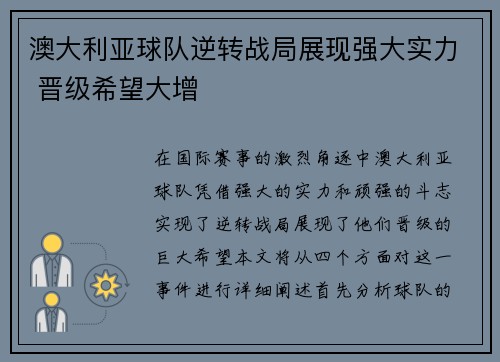 澳大利亚球队逆转战局展现强大实力 晋级希望大增