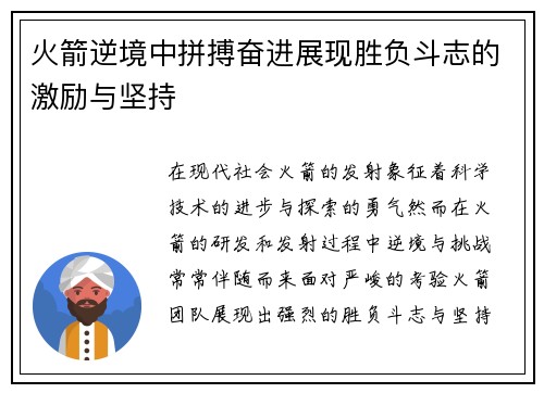 火箭逆境中拼搏奋进展现胜负斗志的激励与坚持