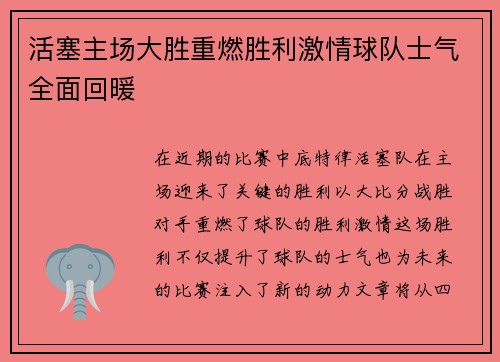 活塞主场大胜重燃胜利激情球队士气全面回暖