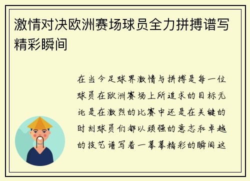 激情对决欧洲赛场球员全力拼搏谱写精彩瞬间