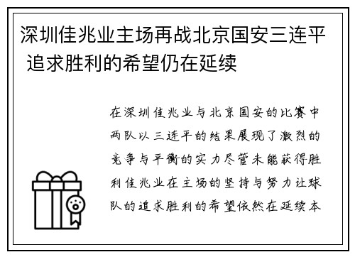 深圳佳兆业主场再战北京国安三连平 追求胜利的希望仍在延续