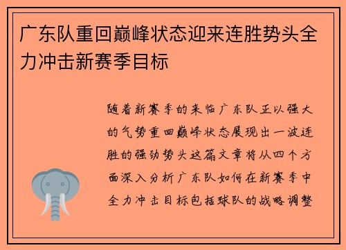 广东队重回巅峰状态迎来连胜势头全力冲击新赛季目标