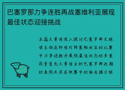 巴塞罗那力争连胜再战塞维利亚展现最佳状态迎接挑战