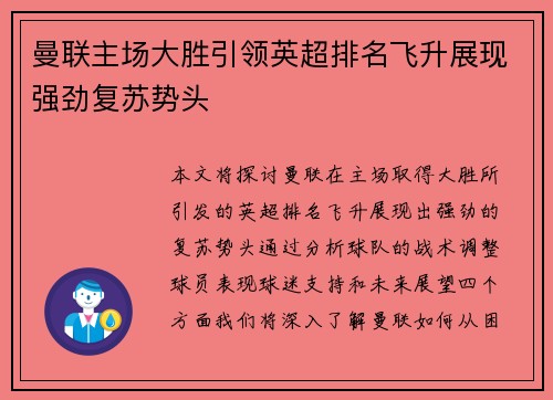 曼联主场大胜引领英超排名飞升展现强劲复苏势头