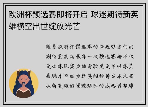欧洲杯预选赛即将开启 球迷期待新英雄横空出世绽放光芒