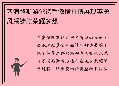 塞浦路斯游泳选手激情拼搏展现英勇风采铸就荣耀梦想