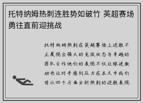 托特纳姆热刺连胜势如破竹 英超赛场勇往直前迎挑战