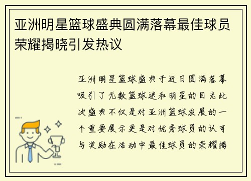 亚洲明星篮球盛典圆满落幕最佳球员荣耀揭晓引发热议