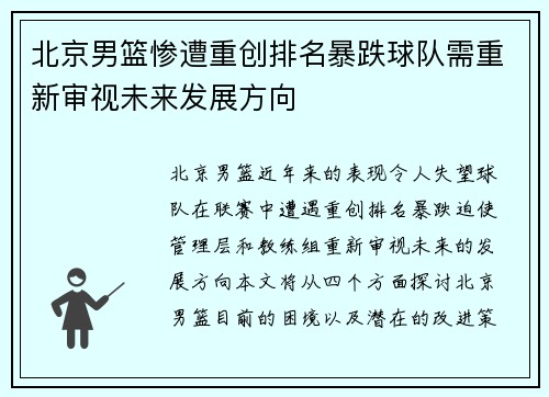 北京男篮惨遭重创排名暴跌球队需重新审视未来发展方向