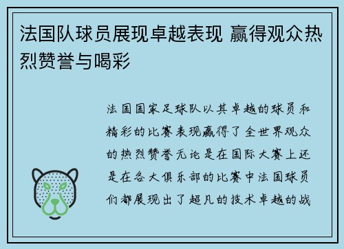 法国队球员展现卓越表现 赢得观众热烈赞誉与喝彩
