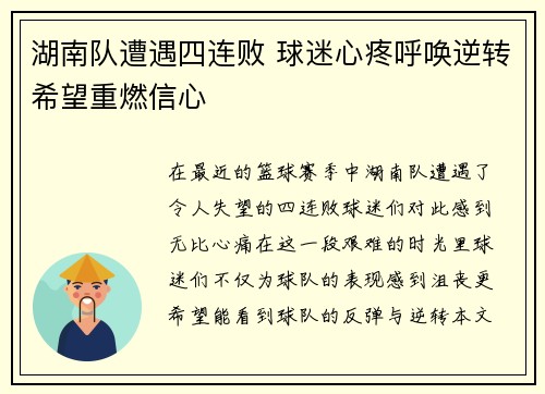 湖南队遭遇四连败 球迷心疼呼唤逆转希望重燃信心
