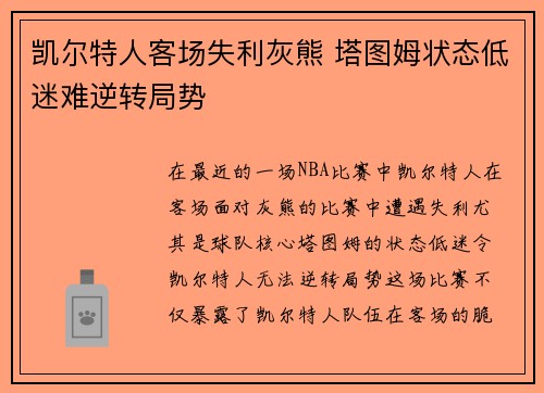 凯尔特人客场失利灰熊 塔图姆状态低迷难逆转局势