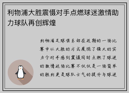 利物浦大胜震慑对手点燃球迷激情助力球队再创辉煌
