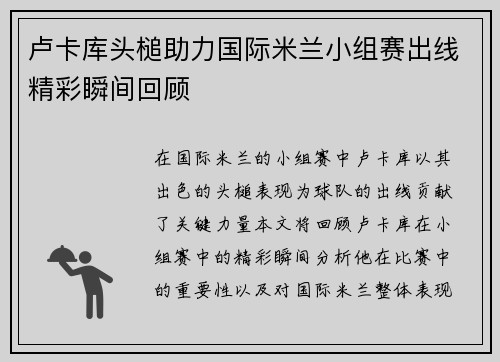 卢卡库头槌助力国际米兰小组赛出线精彩瞬间回顾