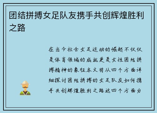 团结拼搏女足队友携手共创辉煌胜利之路