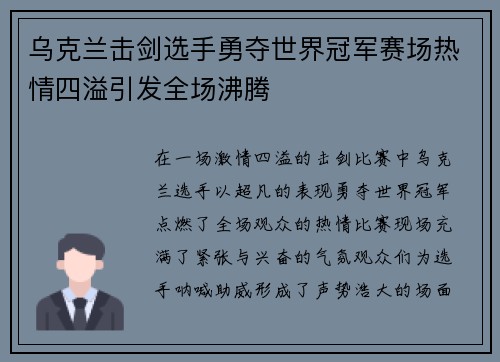 乌克兰击剑选手勇夺世界冠军赛场热情四溢引发全场沸腾