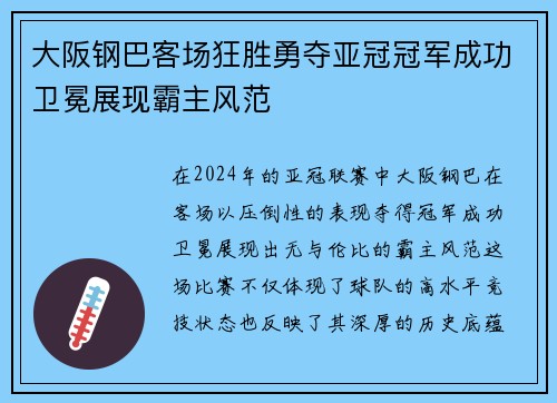 大阪钢巴客场狂胜勇夺亚冠冠军成功卫冕展现霸主风范