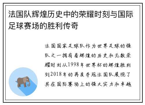 法国队辉煌历史中的荣耀时刻与国际足球赛场的胜利传奇