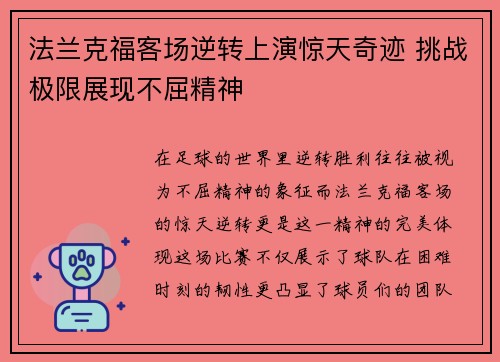 法兰克福客场逆转上演惊天奇迹 挑战极限展现不屈精神