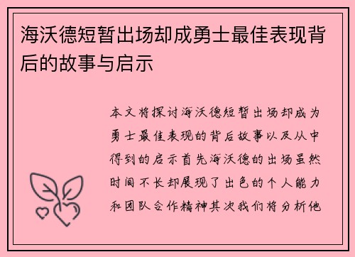 海沃德短暂出场却成勇士最佳表现背后的故事与启示